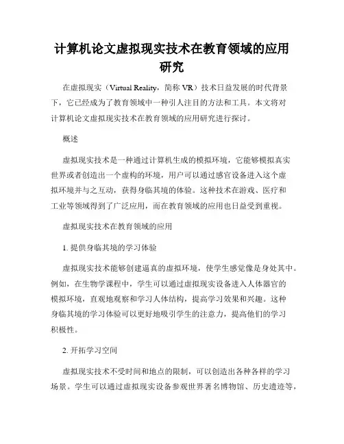 计算机论文虚拟现实技术在教育领域的应用研究