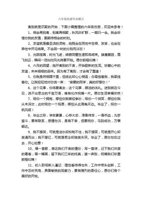 六年级伤感毕业赠言_毕业赠言_
