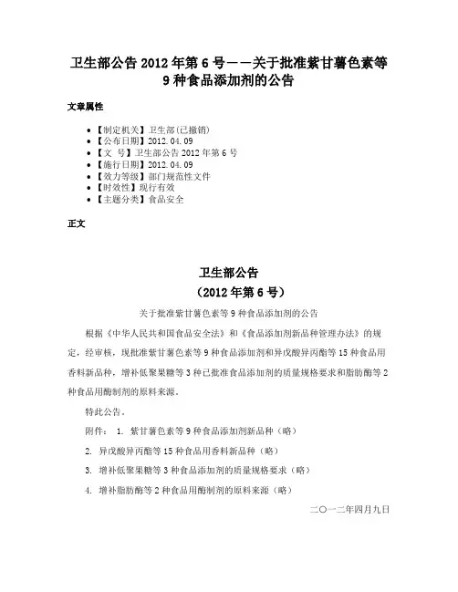 卫生部公告2012年第6号――关于批准紫甘薯色素等9种食品添加剂的公告