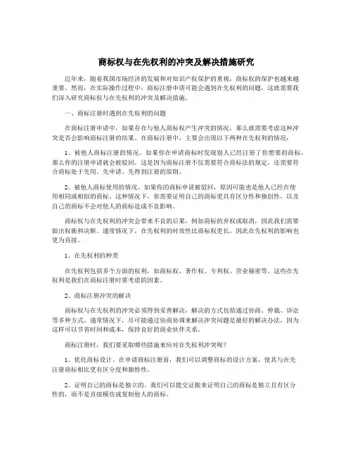 商标权与在先权利的冲突及解决措施研究