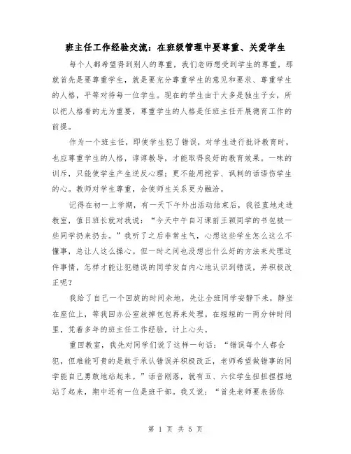 班主任工作经验交流：在班级管理中要尊重、关爱学生(二篇)