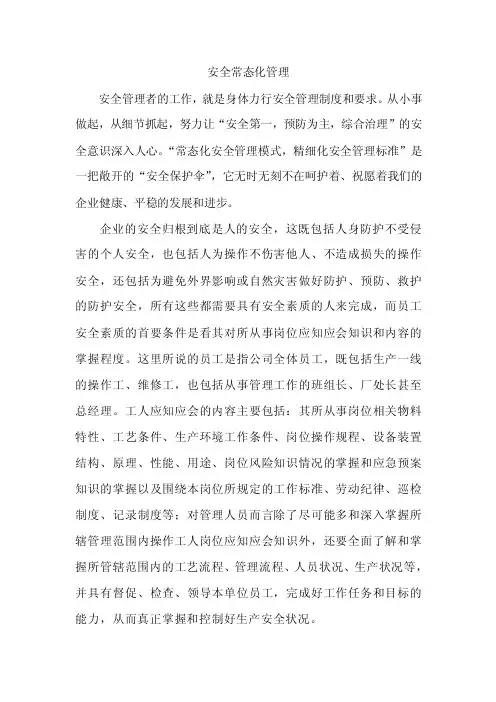 安全常态化管理