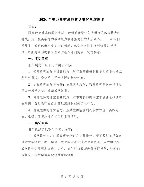 2024年老师教学技能实训情况总结范本(2篇)