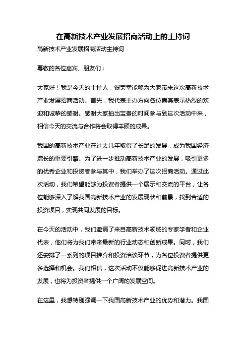 在高新技术产业发展招商活动上的主持词