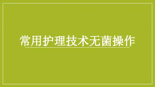 常用护理技术无菌操作课件