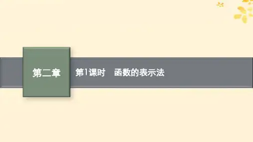 新教材高中数学2函数2-2函数的表示法第1课时函数的表示法课件北师大版必修第一册