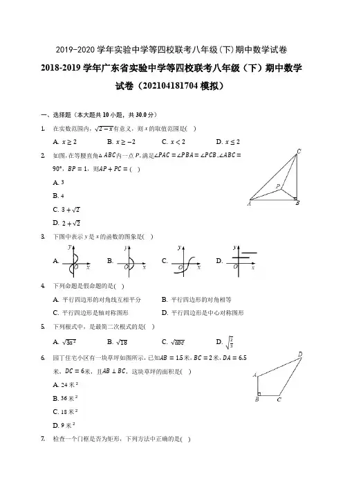2019-2020学年实验中学等四校联考八年级(下)期中数学试卷(含解析)