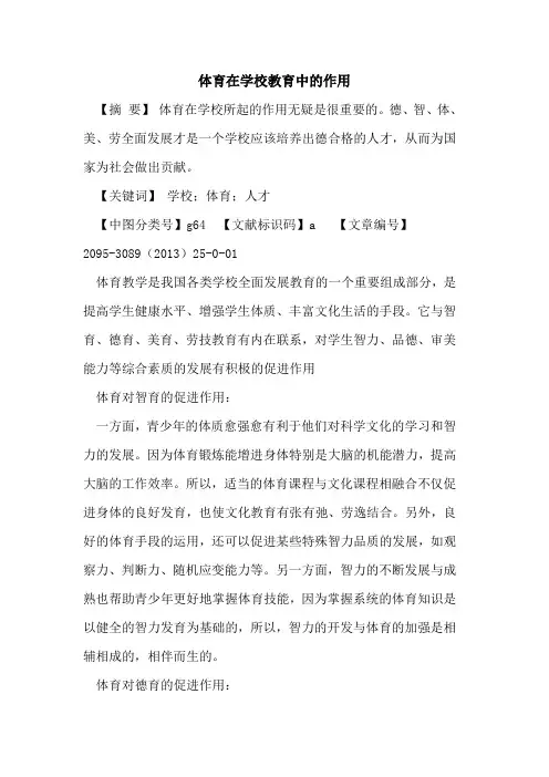 体育在学校教育中的作用