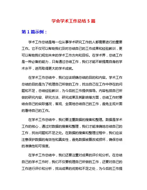 学会学术工作总结5篇
