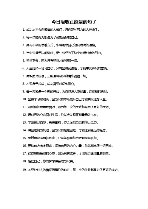 今日吸收正能量的句子