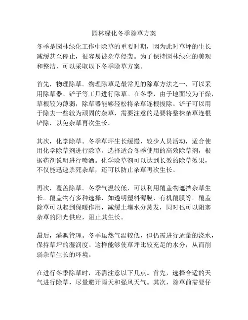 园林绿化冬季除草方案
