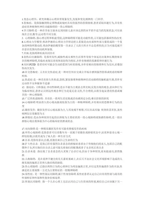 变态心理学名词解释