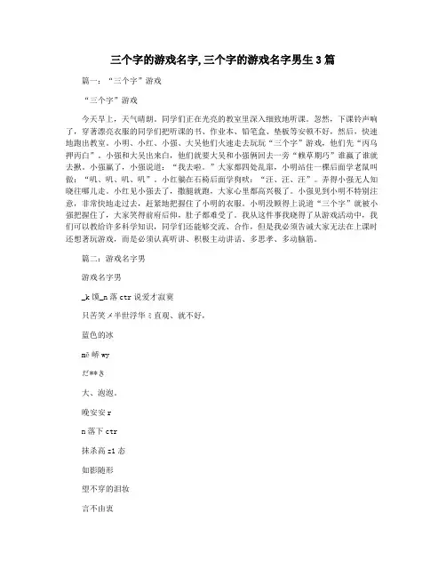 三个字的游戏名字,三个字的游戏名字男生3篇