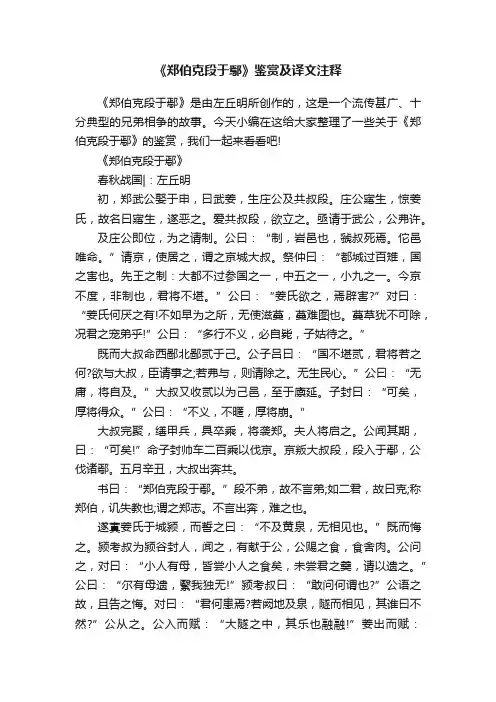 《郑伯克段于鄢》鉴赏及译文注释