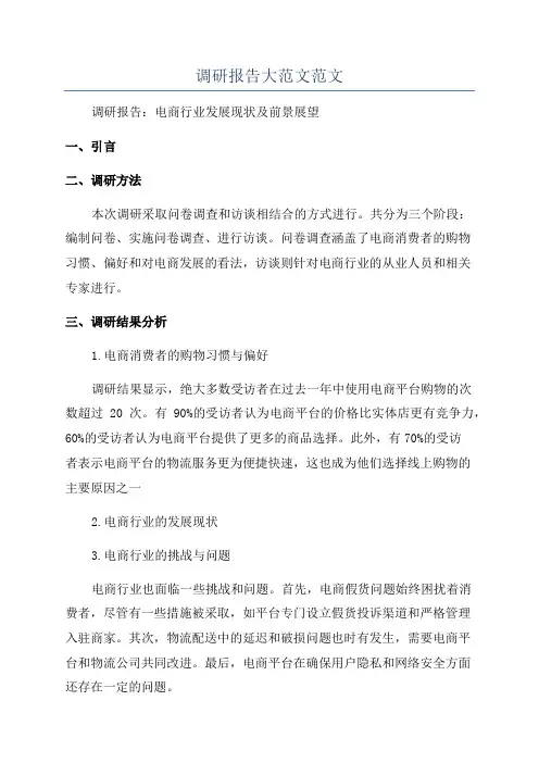 调研报告大范文范文