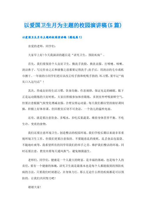 以爱国卫生月为主题的校园演讲稿(5篇)