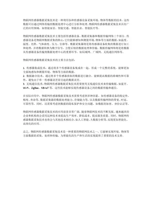 物联网传感器数据采集技术