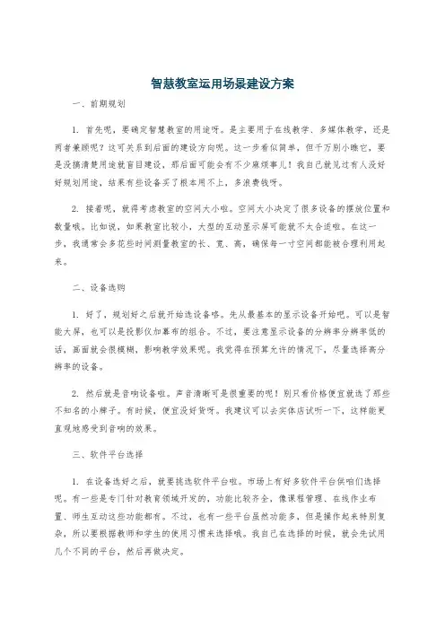 智慧教室运用场景建设方案