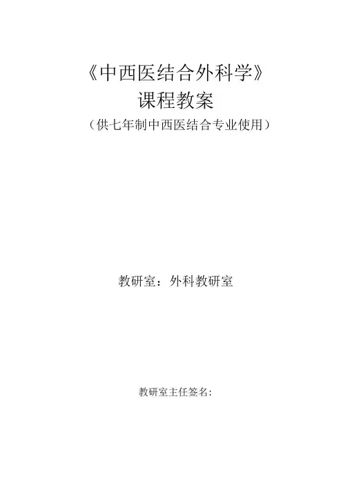 《中西医结合外科学》电子教案：外科感染.doc