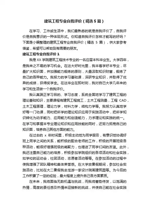 建筑工程专业自我评价（精选5篇）