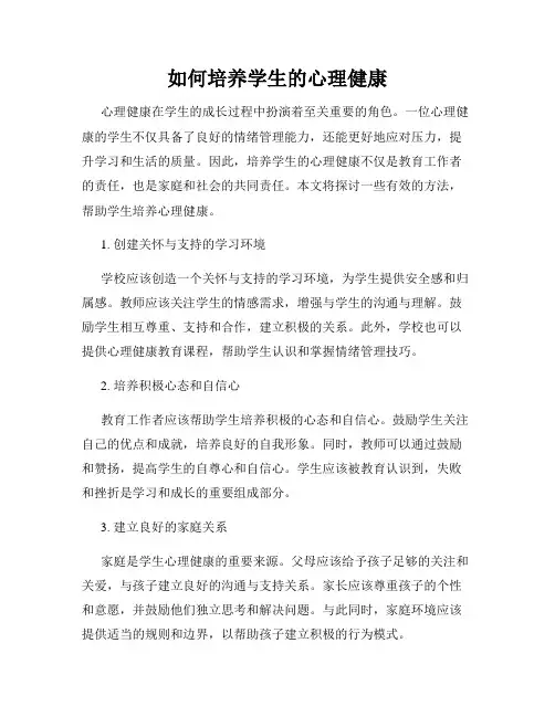 如何培养学生的心理健康