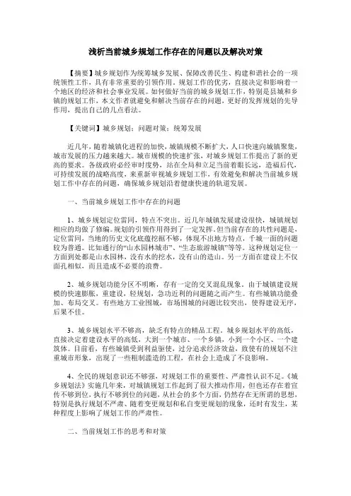 浅析当前城乡规划工作存在的问题以及解决对策