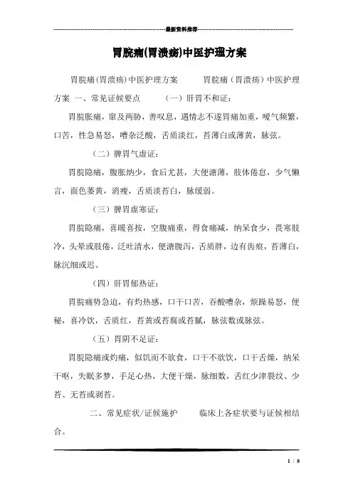 胃脘痛(胃溃疡)中医护理方案_0