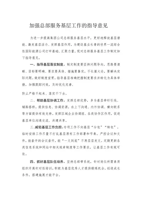 加强总部服务基层工作的指导意见