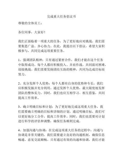 完成重大任务倡议书