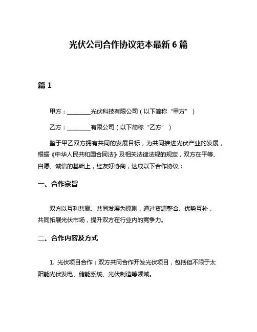 光伏公司合作协议范本最新6篇