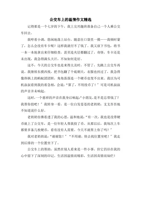 公交车上的温情作文精选