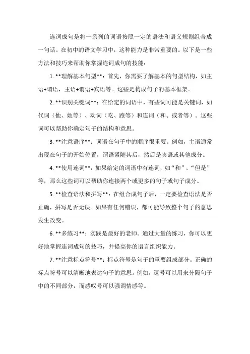 初中语文连词成句的方法和技巧