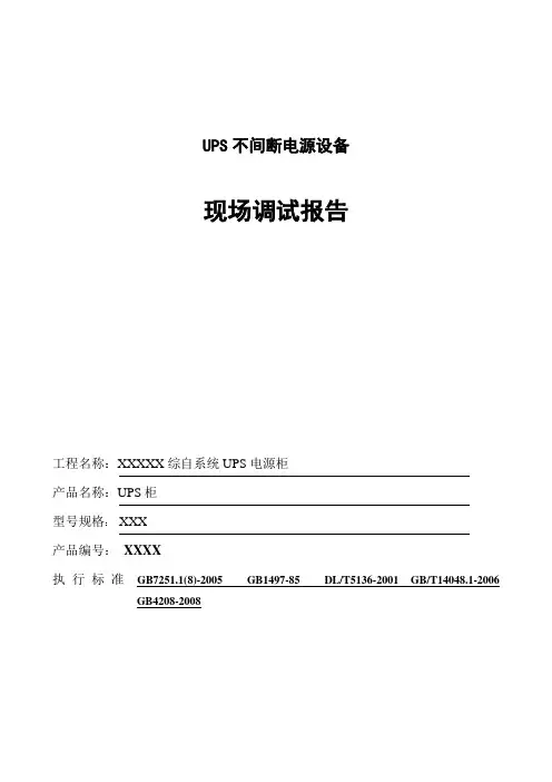 不间断电源UPS现场调试报告