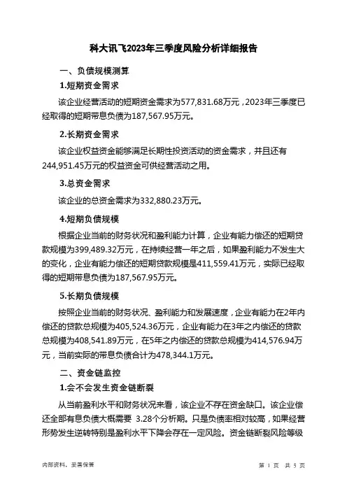 002230科大讯飞2023年三季度财务风险分析详细报告