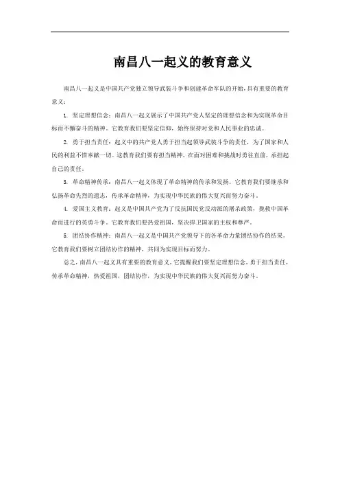 南昌八一起义的教育意义