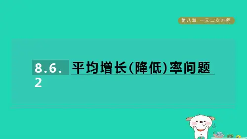 2024八年级数学下册第8章8.6一元二次方程的应用2平均增长降低率问题习题课件鲁教版五四制