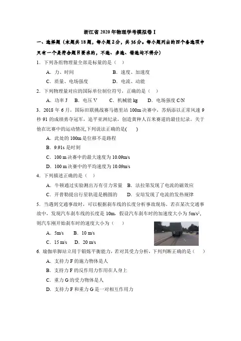 浙江省2020年物理学考模拟卷1-(含答案)