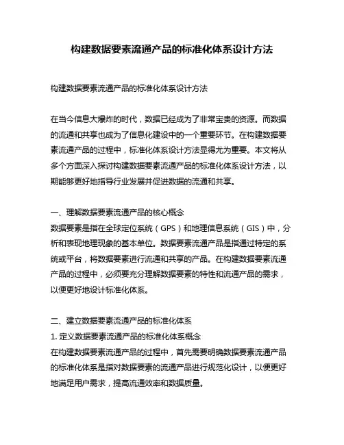 构建数据要素流通产品的标准化体系设计方法