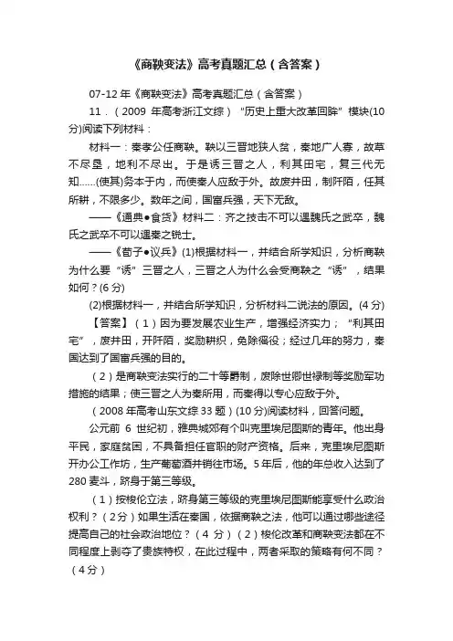 《商鞅变法》高考真题汇总（含答案）