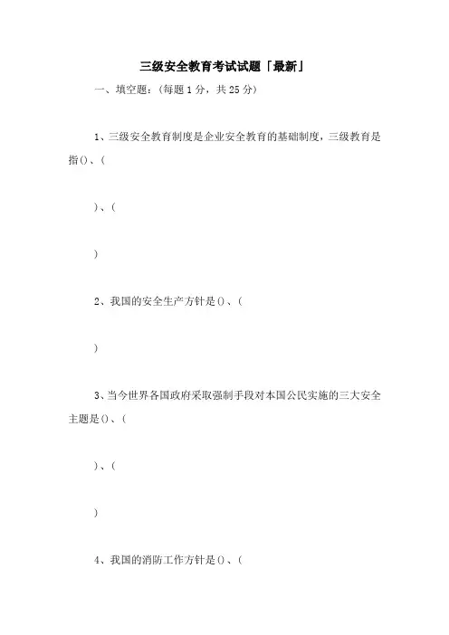 2021年三级安全教育考试试题「最新」