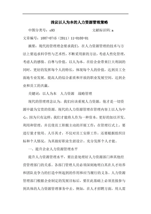 以人为本人力资源管理策略论文