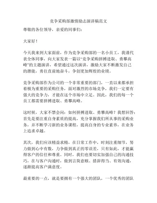 竞争采购部激情励志演讲稿范文