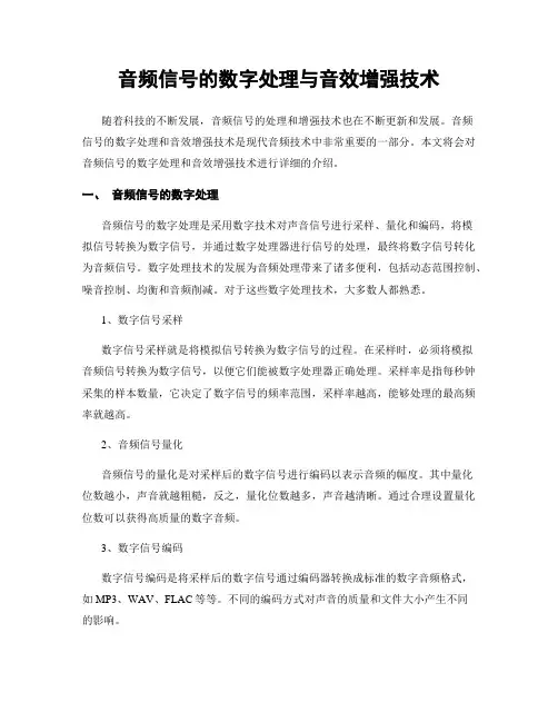 音频信号的数字处理与音效增强技术