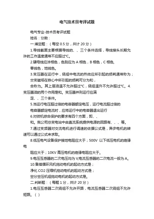 电气技术员考评试题