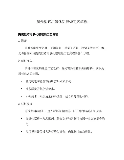陶瓷型芯用氧化铝埋烧工艺流程