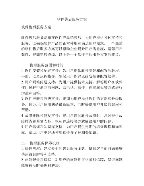 软件售后服务方案