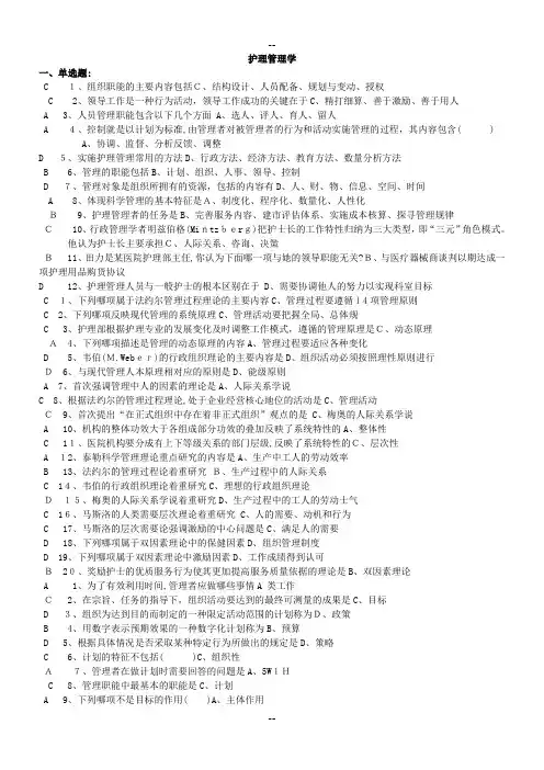 《护理管理学》习题及答案-考试版