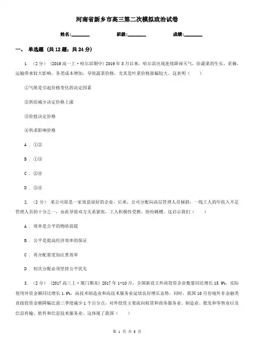 河南省新乡市高三第二次模拟政治试卷