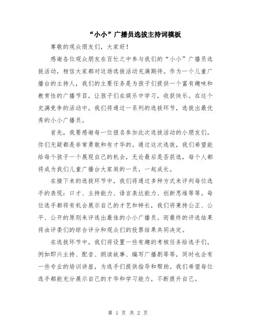 “小小”广播员选拔主持词模板