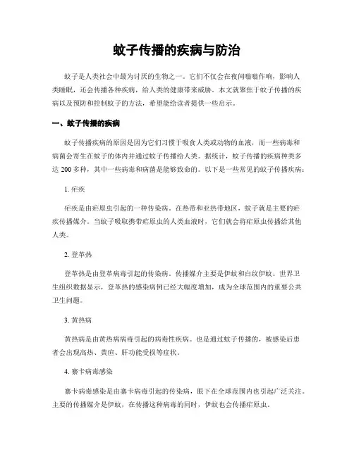 蚊子传播的疾病与防治